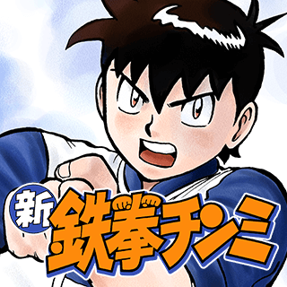 新鉄拳チンミ