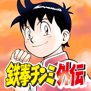 鉄拳チンミ外伝