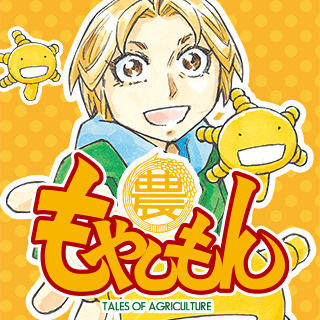 もやしもん
