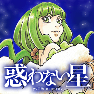 惑わない星