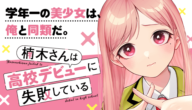 楠木さんは高校デビューに失敗している