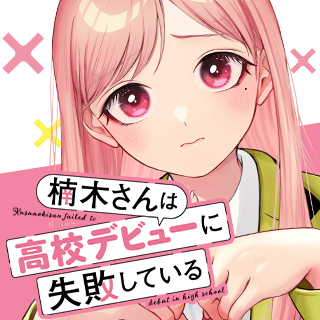 楠木さんは高校デビューに失敗している