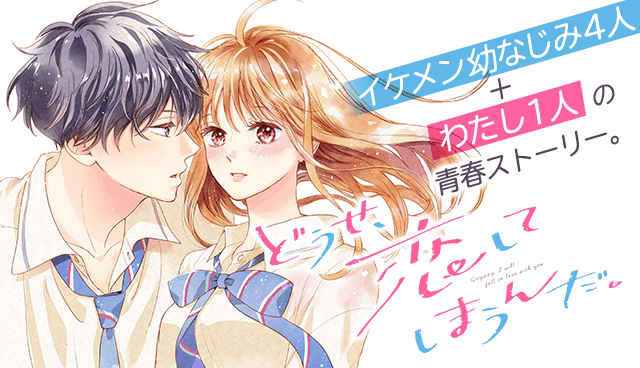 どうせ、恋してしまうんだ。