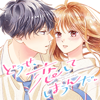 どうせ、恋してしまうんだ。