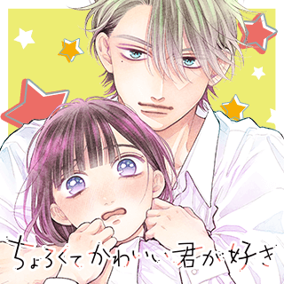 ちょろくてかわいい君が好き