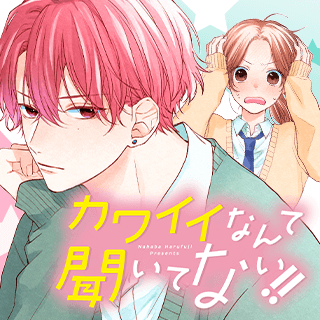 カワイイなんて聞いてない！！