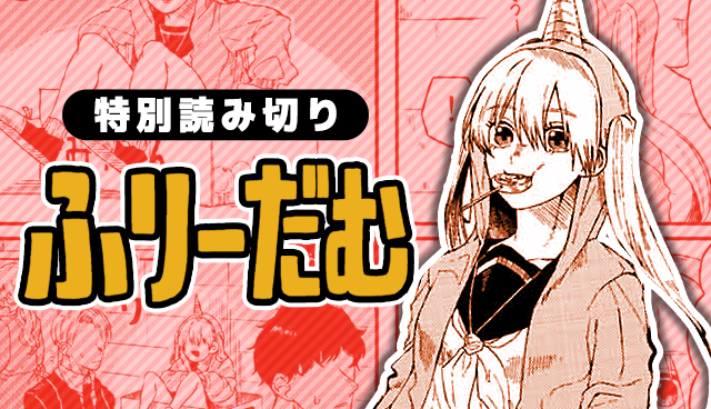 ふりーだむ