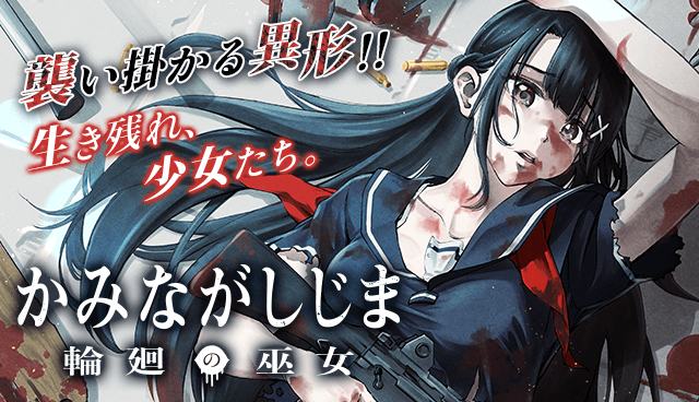 かみながしじま ～輪廻の巫女～
