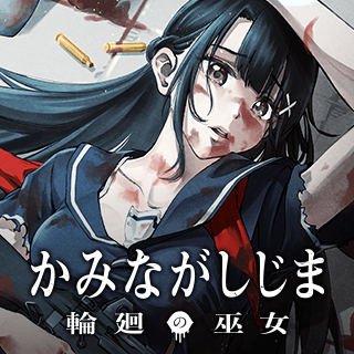 かみながしじま ～輪廻の巫女～