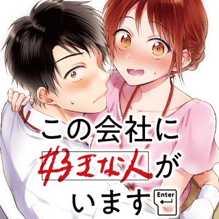 この会社に好きな人がいます