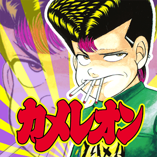 カメレオン
