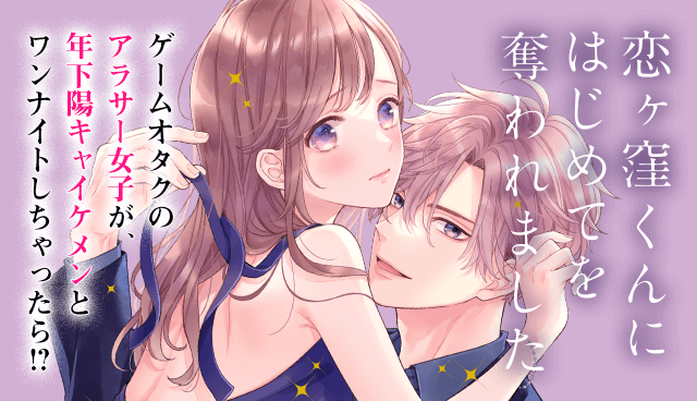 恋ヶ窪くんにはじめてを奪われました