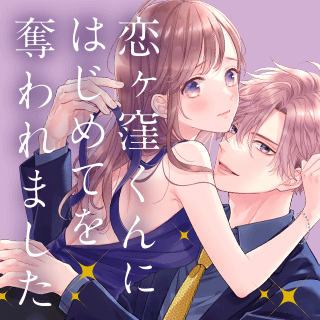 恋ヶ窪くんにはじめてを奪われました