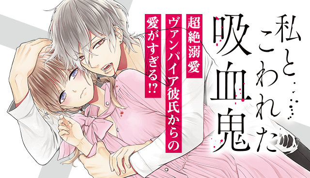 私とこわれた吸血鬼