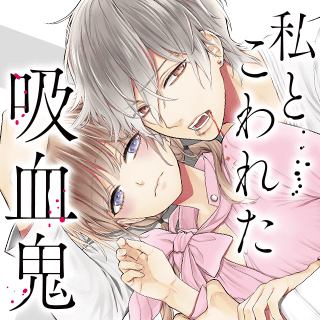 私とこわれた吸血鬼