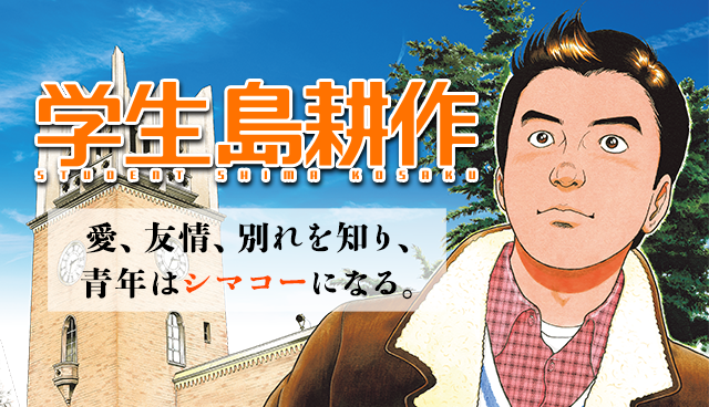 学生 島耕作