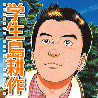 学生 島耕作