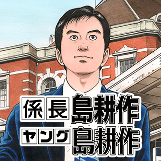 ヤング・係長 島耕作