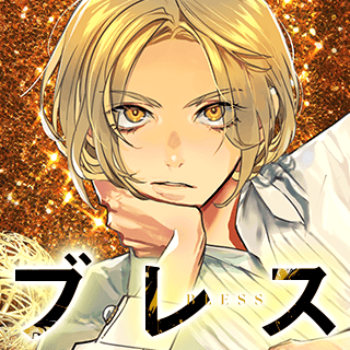 ブレス