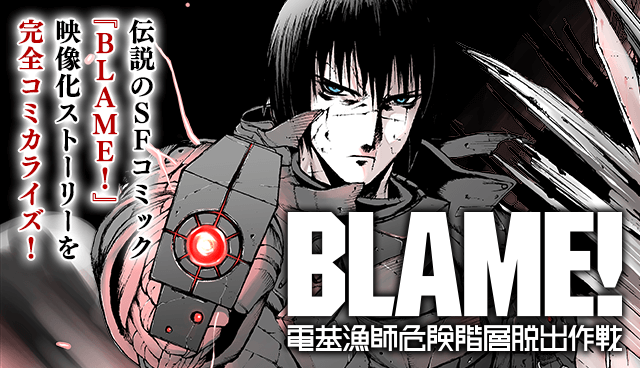 ＢＬＡМＥ！　電基漁師危険階層脱出作戦