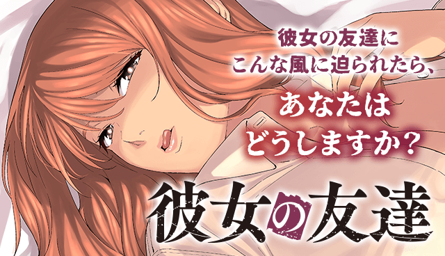 彼女の友達