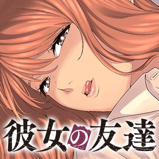 彼女の友達