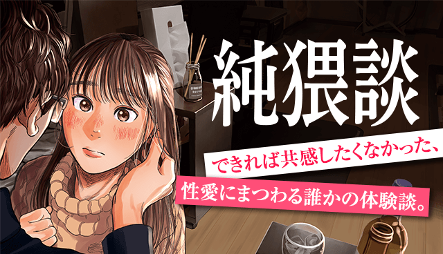 純猥談