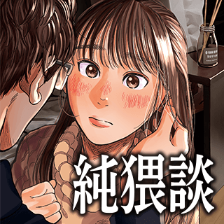 純猥談