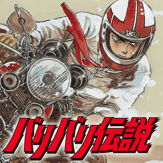 バリバリ伝説