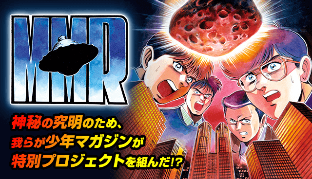 MMR マガジンミステリー調査班