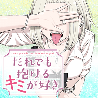 だれでも抱けるキミが好き