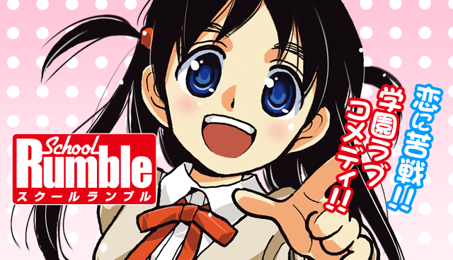 スクールランブル