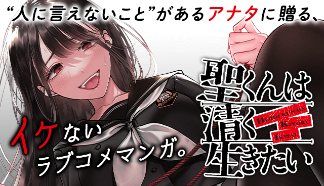 聖くんは清く生きたい
