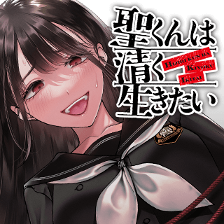 聖くんは清く生きたい