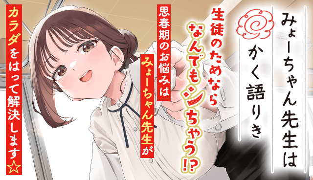 みょーちゃん先生はかく語りき