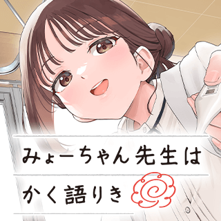 みょーちゃん先生はかく語りき
