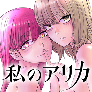 私のアリカ
