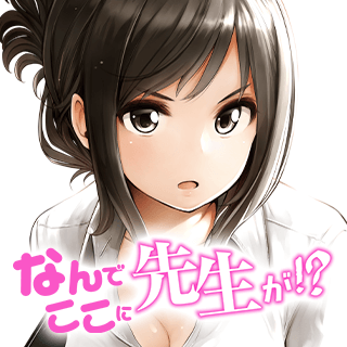 なんでここに先生が!?