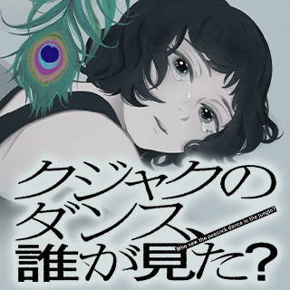 クジャクのダンス、誰が見た？