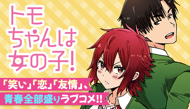 トモちゃんは女の子！