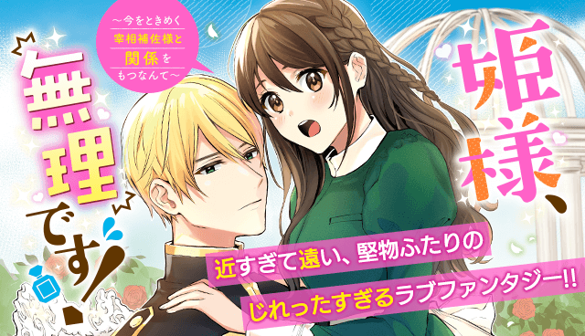 姫様、無理です！～今をときめく宰相補佐様と関係をもつなんて～
