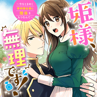 姫様、無理です！～今をときめく宰相補佐様と関係をもつなんて～