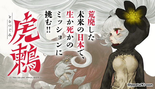 虎鶫 -TSUGUMI PROJECT-