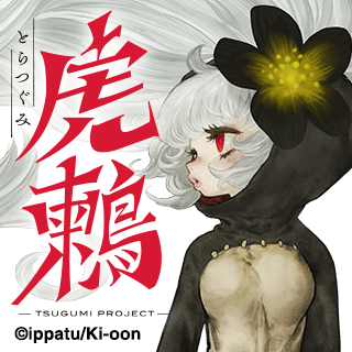 虎鶫 -TSUGUMI PROJECT-