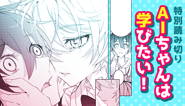 AIちゃんは学びたい！
