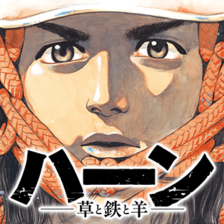 ハーン -草と鉄と羊-