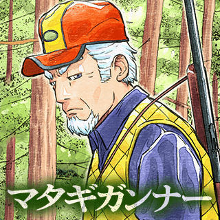 マタギガンナー