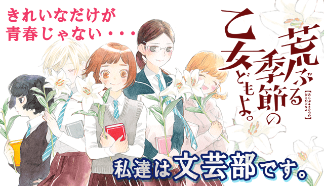 荒ぶる季節の乙女どもよ。