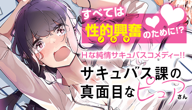 サキュバス課の真面目なピュアさん