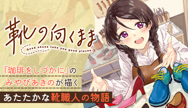 靴の向くまま